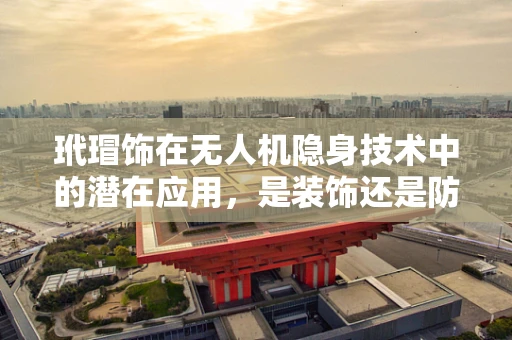 玳瑁饰在无人机隐身技术中的潜在应用，是装饰还是防御利器？