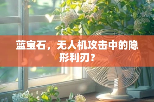 蓝宝石，无人机攻击中的隐形利刃？