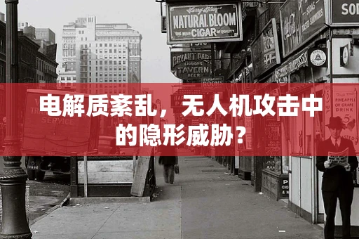 电解质紊乱，无人机攻击中的隐形威胁？