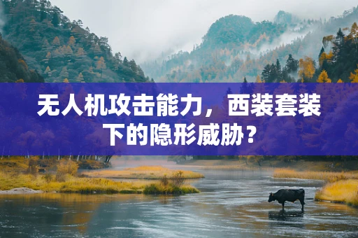 无人机攻击能力，西装套装下的隐形威胁？