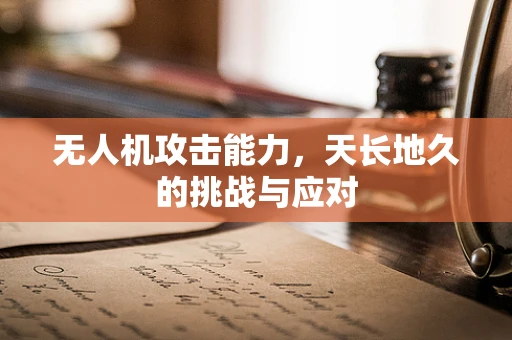 无人机攻击能力，天长地久的挑战与应对