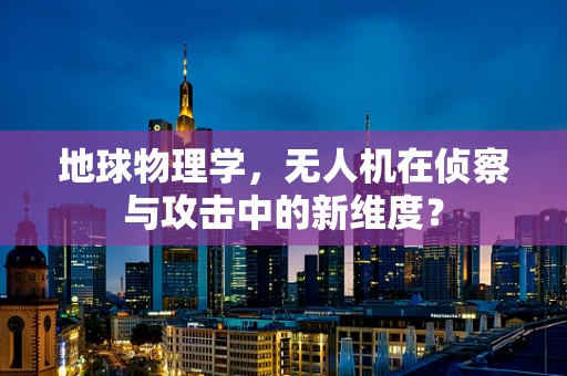 地球物理学，无人机在侦察与攻击中的新维度？