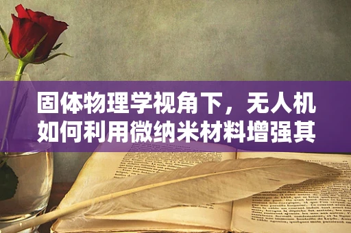 固体物理学视角下，无人机如何利用微纳米材料增强其攻击能力？