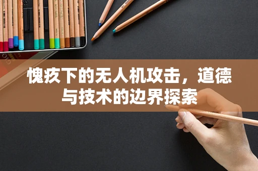 愧疚下的无人机攻击，道德与技术的边界探索