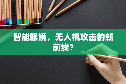 智能眼镜，无人机攻击的新前线？