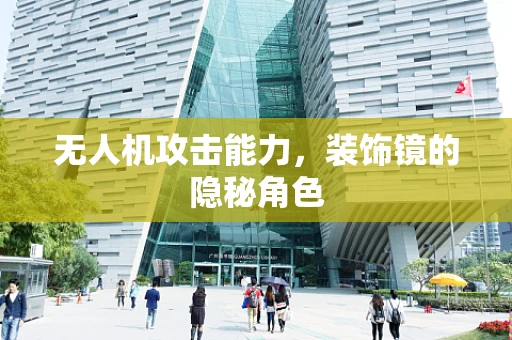 无人机攻击能力，装饰镜的隐秘角色
