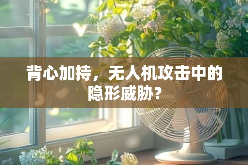 背心加持，无人机攻击中的隐形威胁？