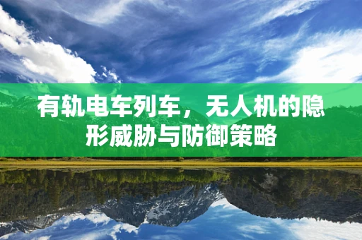 有轨电车列车，无人机的隐形威胁与防御策略