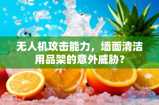 无人机攻击能力，墙面清洁用品架的意外威胁？