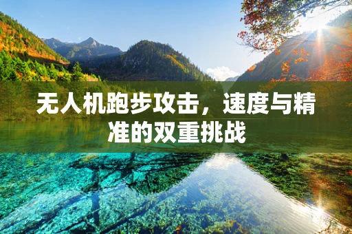 无人机跑步攻击，速度与精准的双重挑战