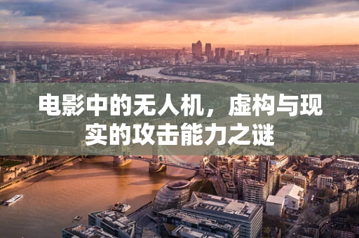 电影中的无人机，虚构与现实的攻击能力之谜