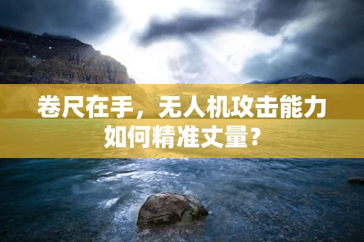 卷尺在手，无人机攻击能力如何精准丈量？