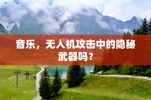 音乐，无人机攻击中的隐秘武器吗？
