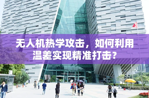 无人机热学攻击，如何利用温差实现精准打击？