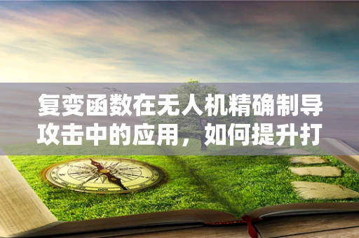 复变函数在无人机精确制导攻击中的应用，如何提升打击精度？