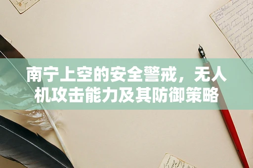 南宁上空的安全警戒，无人机攻击能力及其防御策略