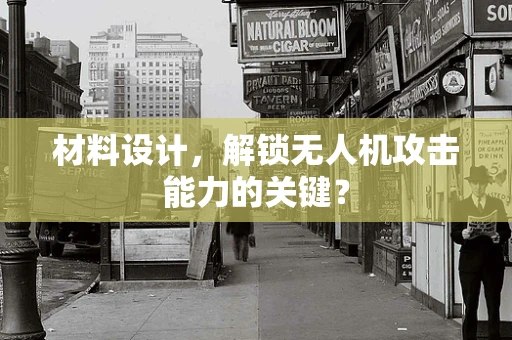 材料设计，解锁无人机攻击能力的关键？