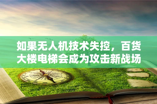 如果无人机技术失控，百货大楼电梯会成为攻击新战场吗？