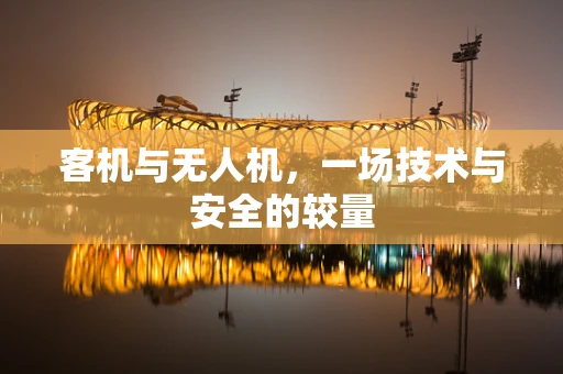 客机与无人机，一场技术与安全的较量