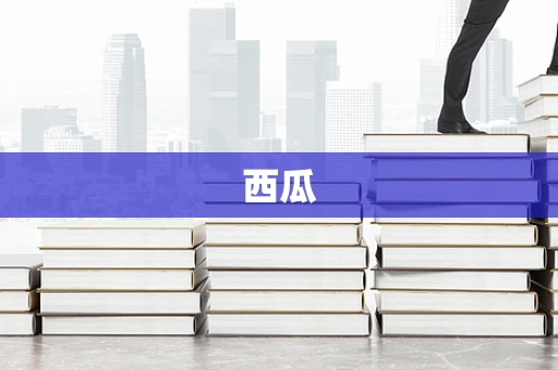 西瓜