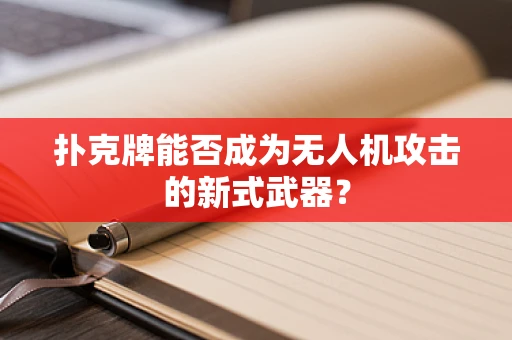 扑克牌能否成为无人机攻击的新式武器？