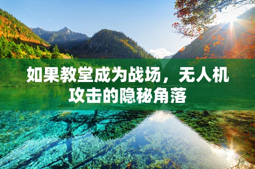 如果教堂成为战场，无人机攻击的隐秘角落