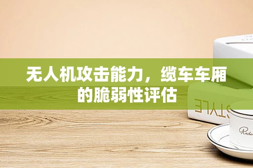 无人机攻击能力，缆车车厢的脆弱性评估