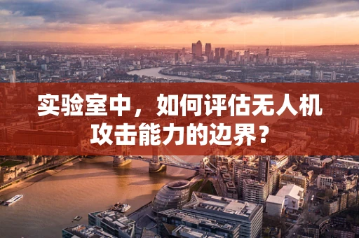 实验室中，如何评估无人机攻击能力的边界？