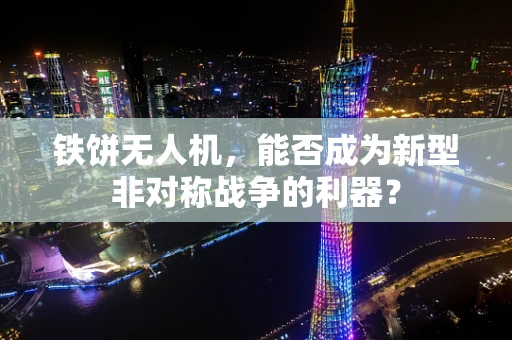 铁饼无人机，能否成为新型非对称战争的利器？