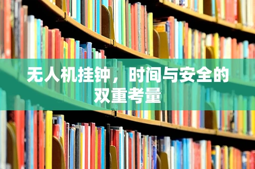 无人机挂钟，时间与安全的双重考量