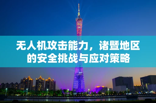 无人机攻击能力，诸暨地区的安全挑战与应对策略