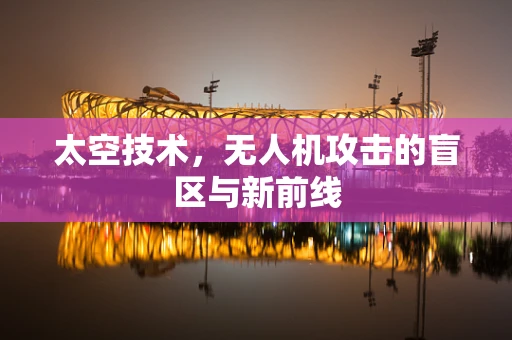 太空技术，无人机攻击的盲区与新前线