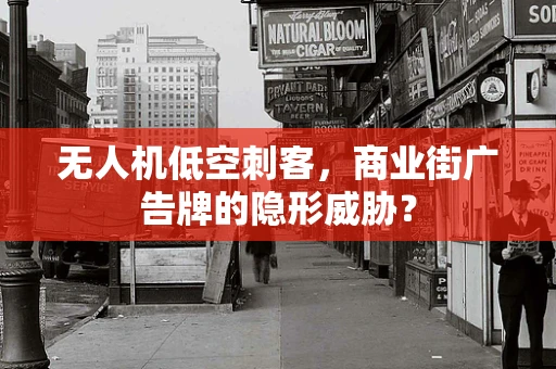 无人机低空刺客，商业街广告牌的隐形威胁？
