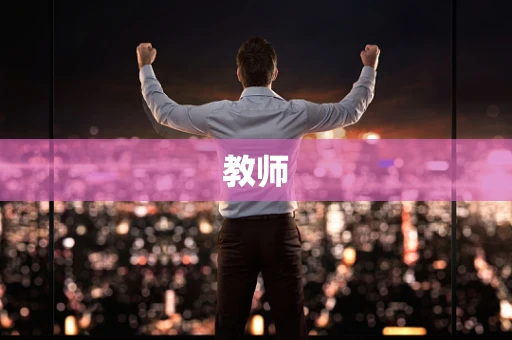 教师