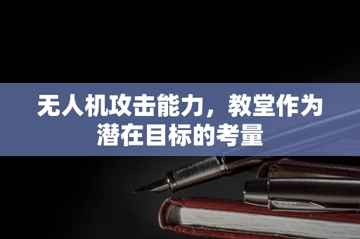 无人机攻击能力，教堂作为潜在目标的考量