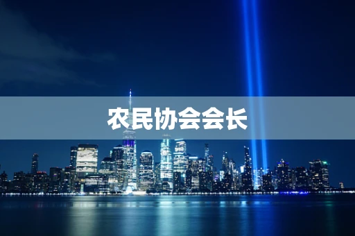 农民协会会长