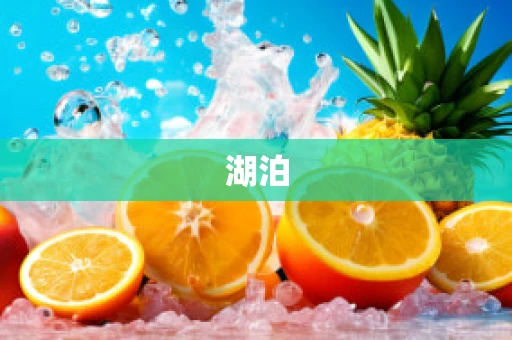 湖泊