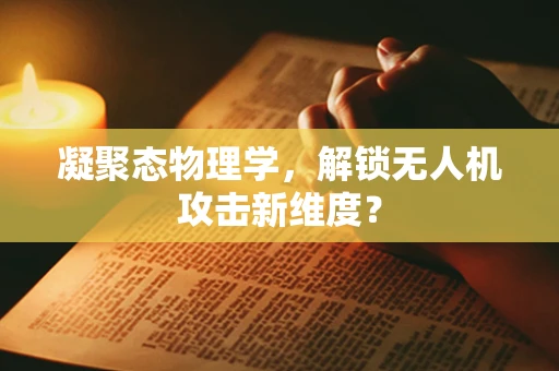 凝聚态物理学，解锁无人机攻击新维度？