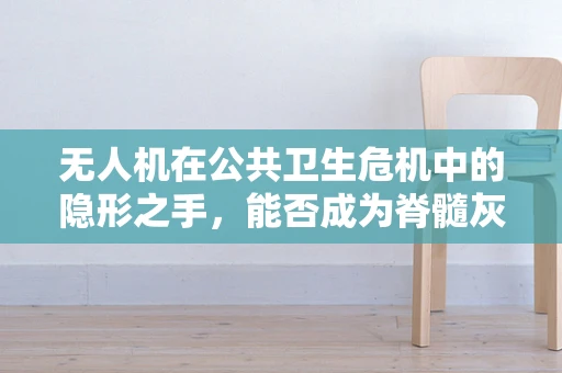 无人机在公共卫生危机中的隐形之手，能否成为脊髓灰质炎防控新策略？