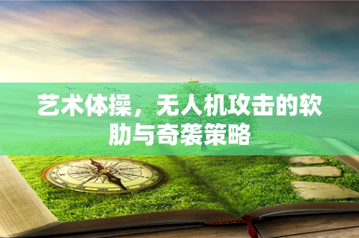艺术体操，无人机攻击的软肋与奇袭策略