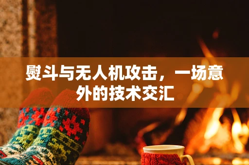 熨斗与无人机攻击，一场意外的技术交汇