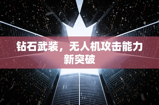 钻石武装，无人机攻击能力新突破