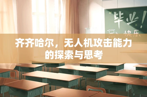 齐齐哈尔，无人机攻击能力的探索与思考