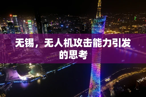 无锡，无人机攻击能力引发的思考