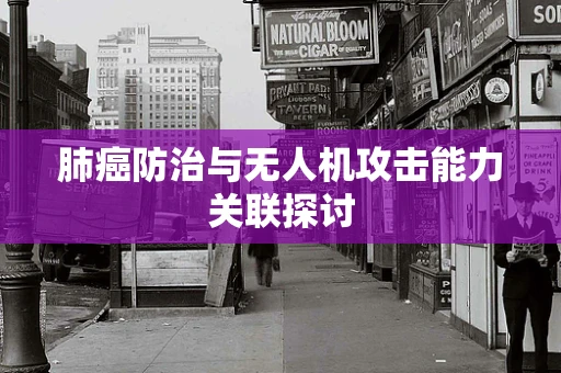 肺癌防治与无人机攻击能力关联探讨