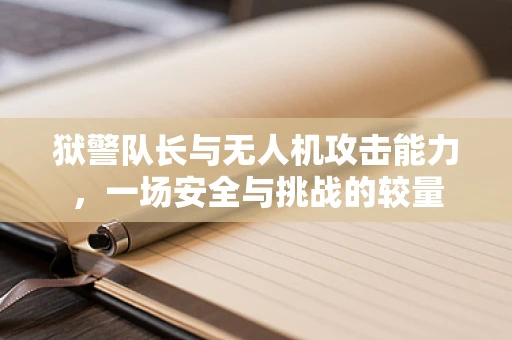 狱警队长与无人机攻击能力，一场安全与挑战的较量