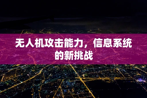 无人机攻击能力，信息系统的新挑战