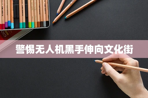 警惕无人机黑手伸向文化街