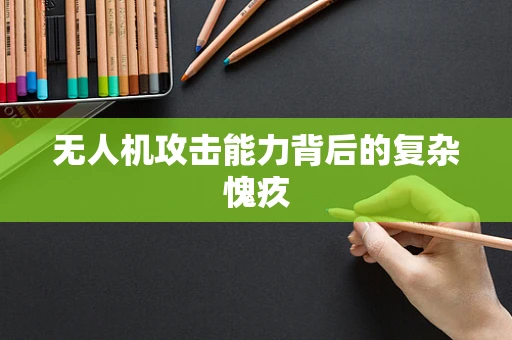 无人机攻击能力背后的复杂愧疚