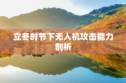 立冬时节下无人机攻击能力剖析